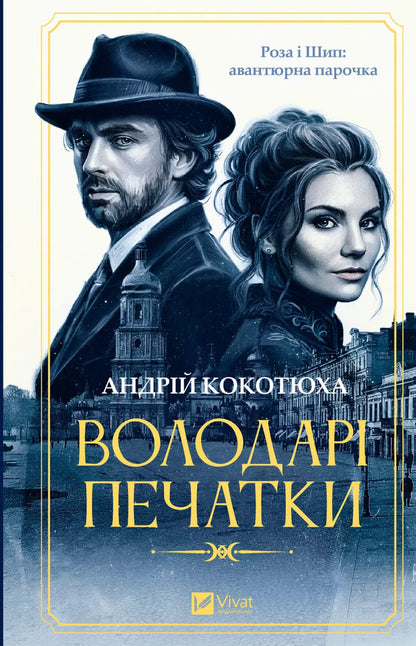 Owners Of The Seal - Володар печатки Andrey Kokotyukha - Андрй Кокотюха 9786171714724-1