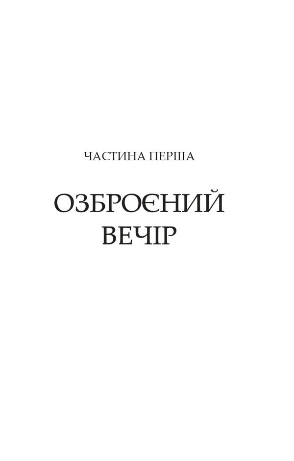 Owners Of The Seal - Володар печатки Andrey Kokotyukha - Андрй Кокотюха 9786171714724-3
