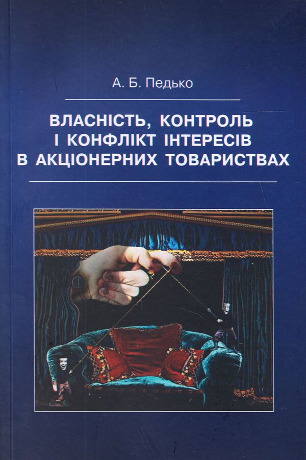 Ownership, control and conflict of interests in joint stock companies / Власність, контроль і конфлікт інтересів в акціонерних товариствах Андрей Педько -1