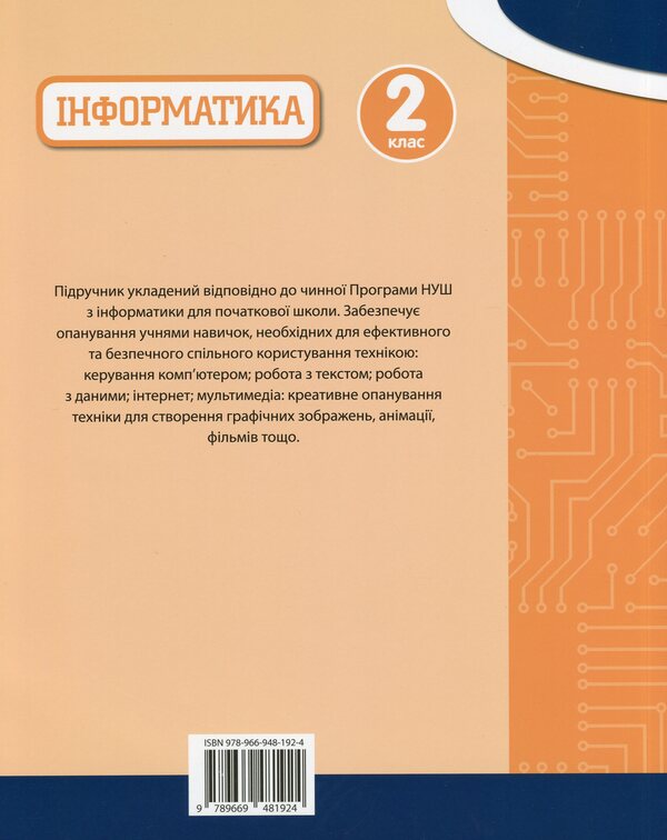 Oxford. Informatics. 2Nd Class / Oxford. Інформатика. 2 клас Carl Held, Diana Levine, Alison Page / Карл Гельд, Діана Левін, Елісон Пейдж 9789669481924-2