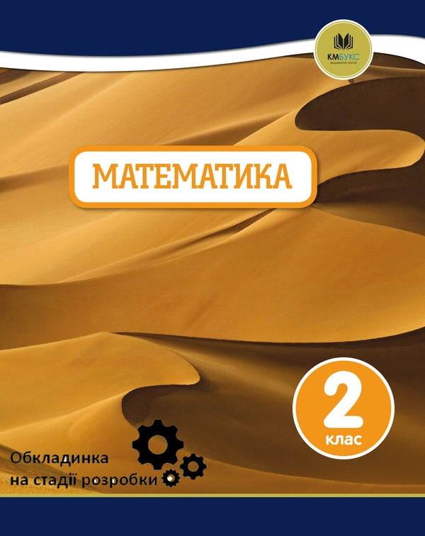 Oxford. Mathematics. 2Nd Class / Oxford. Математика. 2 клас Janet Reese, Tony Cotton, Caroline Clissold, Linda Glytro / Джанет Різ, Тоні Коттон, Керолайн Кліссолд, Лінда Глітро 9789669481900-1