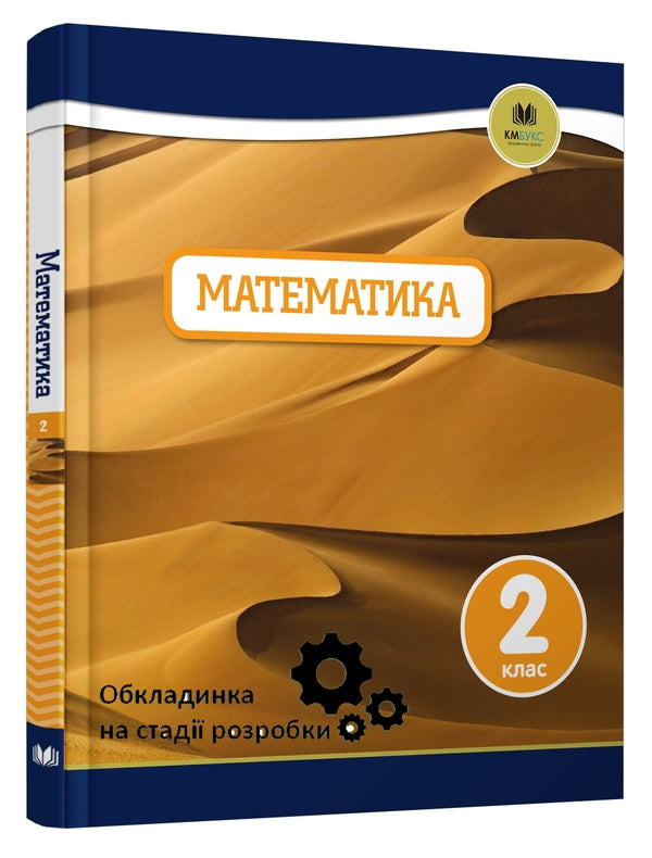 Oxford. Mathematics. 2Nd Class / Oxford. Математика. 2 клас Janet Reese, Tony Cotton, Caroline Clissold, Linda Glytro / Джанет Різ, Тоні Коттон, Керолайн Кліссолд, Лінда Глітро 9789669481900-3