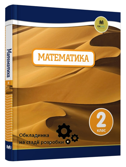 Oxford. Mathematics. 2Nd Class / Oxford. Математика. 2 клас Janet Reese, Tony Cotton, Caroline Clissold, Linda Glytro / Джанет Різ, Тоні Коттон, Керолайн Кліссолд, Лінда Глітро 9789669481900-3