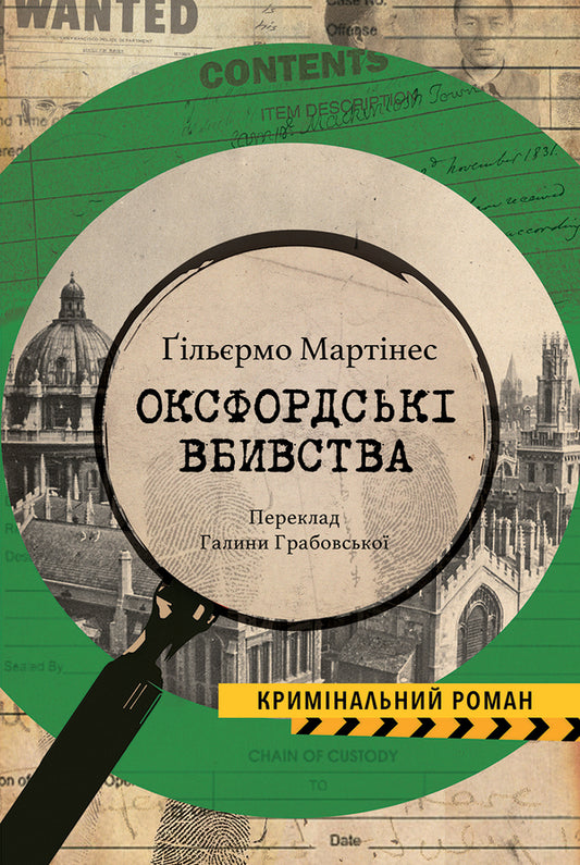 Oxford Murders / Оксфордські вбивства Gillermo Martin / Гільєрмо Мартінес 9786175530764-1