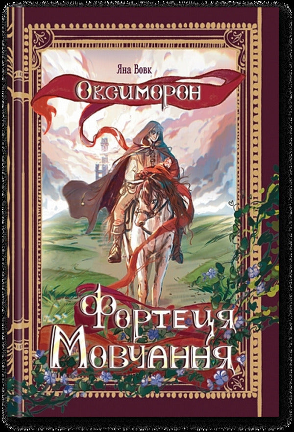 Oxymoron. The Fortress Of Silence. Book 1 / Оксиморон. Фортеця Мовчання. Книга 1 Jana Wolf / Яна Вовк 9789661092425-1