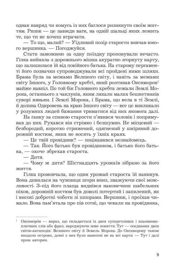 Oxymoron. The Fortress Of Silence. Book 1 / Оксиморон. Фортеця Мовчання. Книга 1 Jana Wolf / Яна Вовк 9789661092425-4