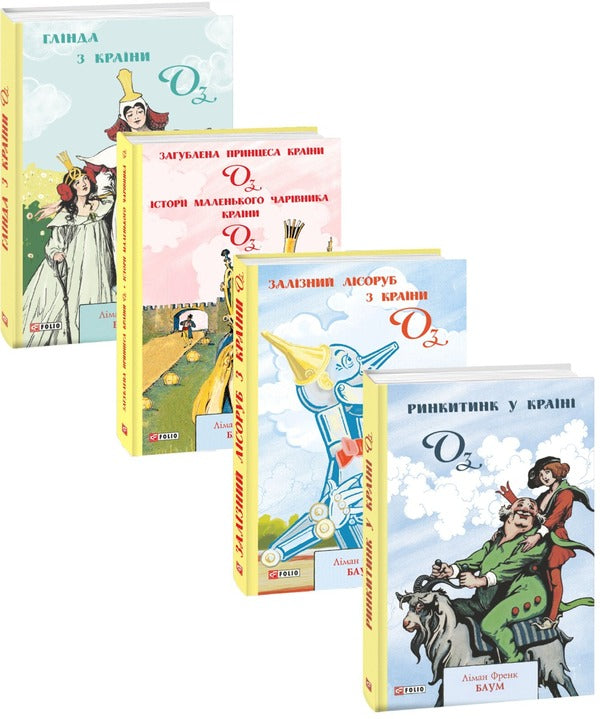 Oz Set Of 4 Books - Крана Оз комплект з 4 книг Lyman Frank Baum - Лаймен Френк Баум 9789660394704,9789660394803,9789660397873,9789660395312-1