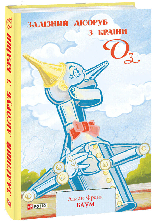 Oz Set Of 4 Books - Крана Оз комплект з 4 книг Lyman Frank Baum - Лаймен Френк Баум 9789660394704,9789660394803,9789660397873,9789660395312-5