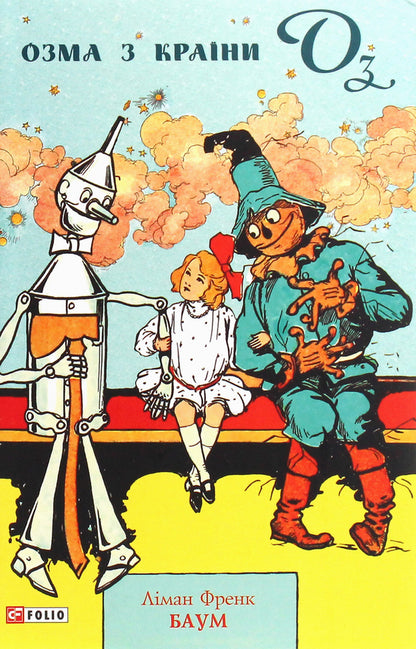 Ozma from Oz / Озма з країни Оз Лаймен Фрэнк Баум 978-966-03-8977-9-1