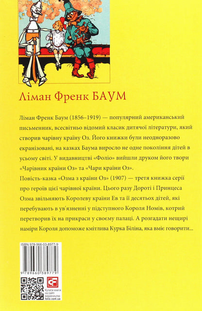 Ozma from Oz / Озма з країни Оз Лаймен Фрэнк Баум 978-966-03-8977-9-2