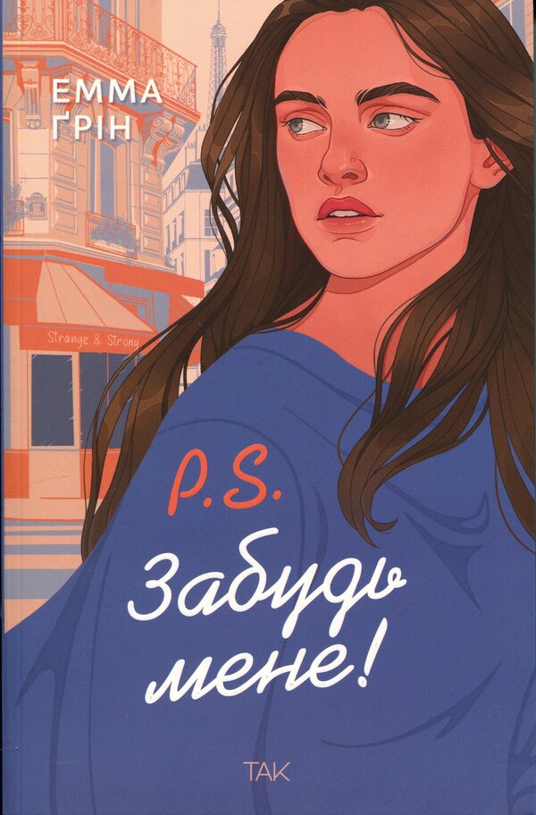 P.S. Forget me! / P.S. Забудь мене! Эмма Грин 978-617-8501-22-8-1