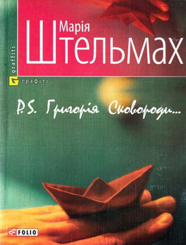 P.S. Grigory Skovorody / P.S. Григорія Сковороди Мария Штельмах 978-966-03-4718-2-1