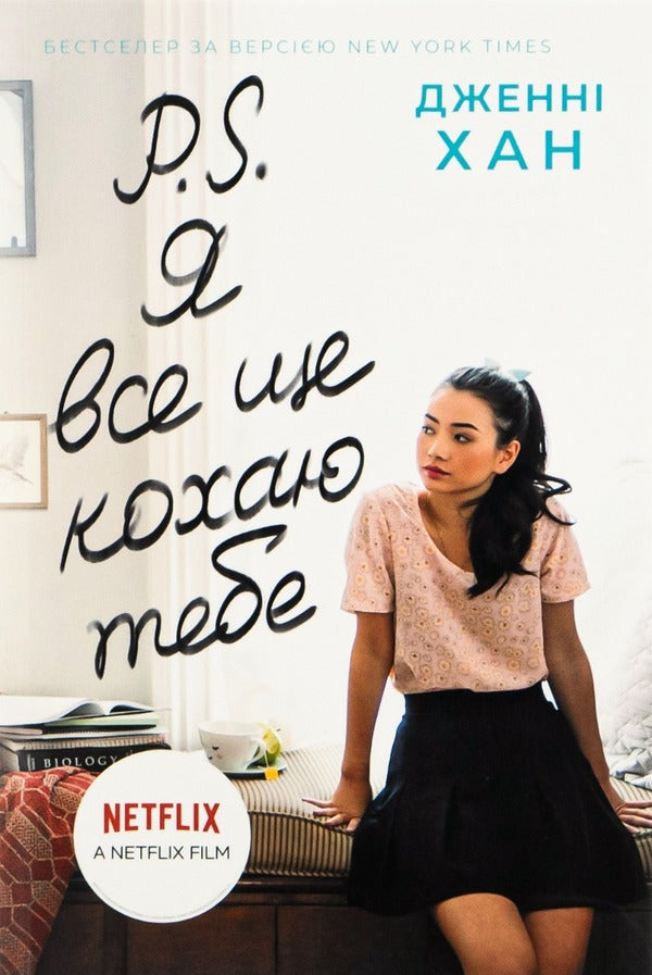 P.S. I Still Love You. Book 2 / P. S. Я все ще кохаю тебе. Книга 2 Jenny Hahn / Дженні Хан 9786170971715-1