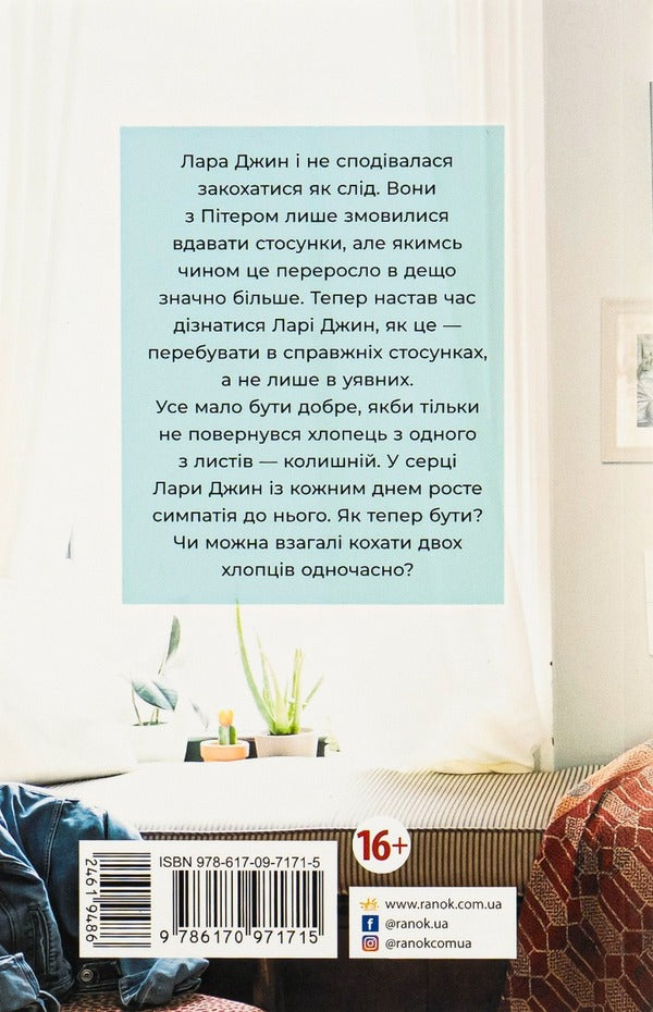 P.S. I Still Love You. Book 2 / P. S. Я все ще кохаю тебе. Книга 2 Jenny Hahn / Дженні Хан 9786170971715-2