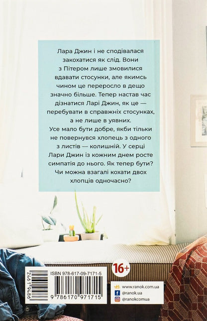 P.S. I Still Love You. Book 2 / P. S. Я все ще кохаю тебе. Книга 2 Jenny Hahn / Дженні Хан 9786170971715-2