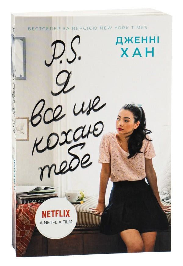 P.S. I Still Love You. Book 2 / P. S. Я все ще кохаю тебе. Книга 2 Jenny Hahn / Дженні Хан 9786170971715-3