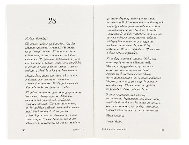 P.S. I still love you. Book 2 / P. S. Я все ще кохаю тебе. Книга 2 Дженни Хан 978-617-09-7171-5-5