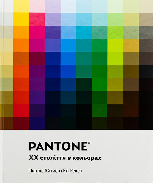 PANTONE: XX century in colors / PANTONE: XX століття в кольорах Лиатрис Айзмен, Кит Рекер 978-617-8025-90-8-1