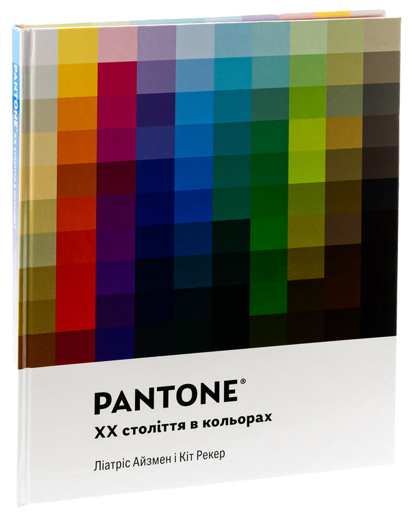 PANTONE: XX century in colors / PANTONE: XX століття в кольорах Лиатрис Айзмен, Кит Рекер 978-617-8025-90-8-3