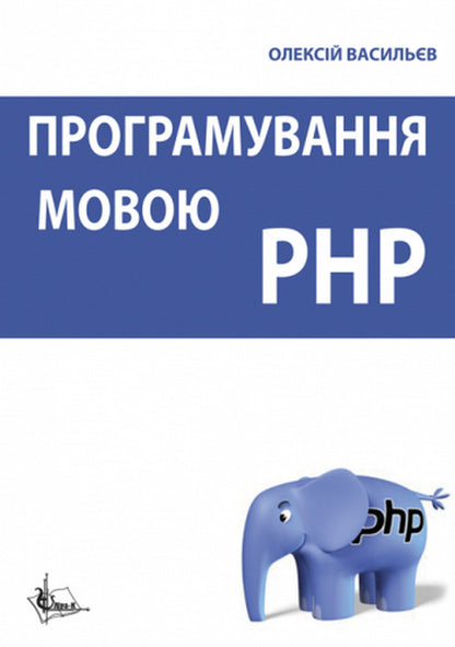 PHP programming / Програмування мовою PHP Алексей Васильев 978-617-520-322-4-1