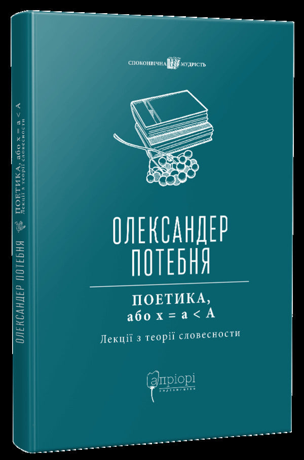 POETICS, or x = а < А (Lectures on the theory of words) / ПОЕТИКА, або x = а < А (Лекції з теорії словесности) Александр Потебня 978-617-629-709-3-1