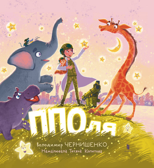 PPOL / ППОля Vladimir Chernyshenko / Володимир Чернишенко 9786175231685-1