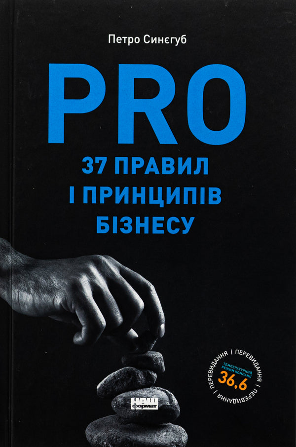 PRO 37 business rules and principles / PRO 37 правил і принципів бізнесу Петр Синегуб 978-617-8277-58-1-1