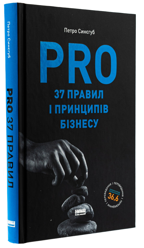 PRO 37 business rules and principles / PRO 37 правил і принципів бізнесу Петр Синегуб 978-617-8277-58-1-3