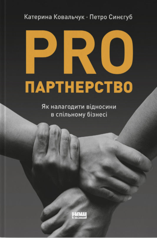 PRO partnership. How to establish relations in joint business / PRO партнерство. Як налагодити відносини в спільному бізнесі Екатерина Ковальчук, Петр Синегуб 978-617-827-734-5-1