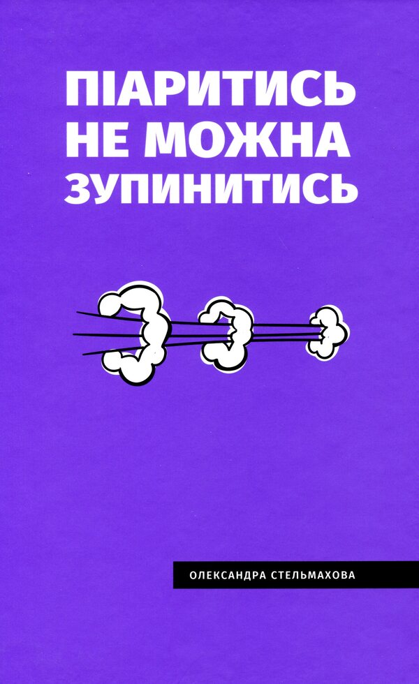 PR cannot be stopped / Піаритись не можна зупинитись Александра Стельмахова 978-966-981-234-6-1