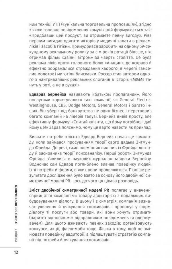 PR cannot be stopped / Піаритись не можна зупинитись Александра Стельмахова 978-966-981-234-6-6