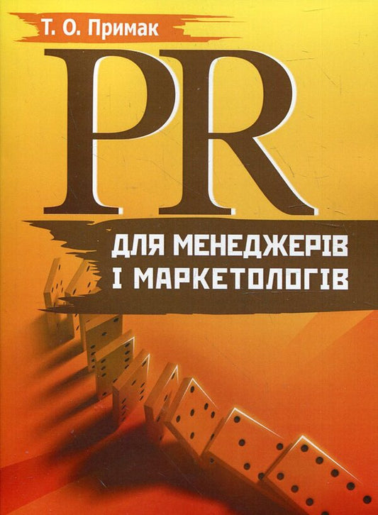 PR for managers and marketers / PR для менеджерів і маркетологів Татьяна Примак 978-617-673-117-7-1