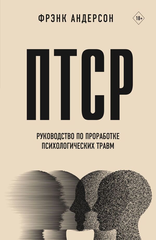 PTSD A Guide To Processing Trauma - ПТСР Руководство по проработке психологических травм Frank Anderson - Фрэнк Андерсон Does not apply-1