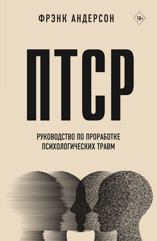 PTSD A Guide To Processing Trauma - ПТСР Руководство по проработке психологических травм Frank Anderson - Фрэнк Андерсон Does not apply-1