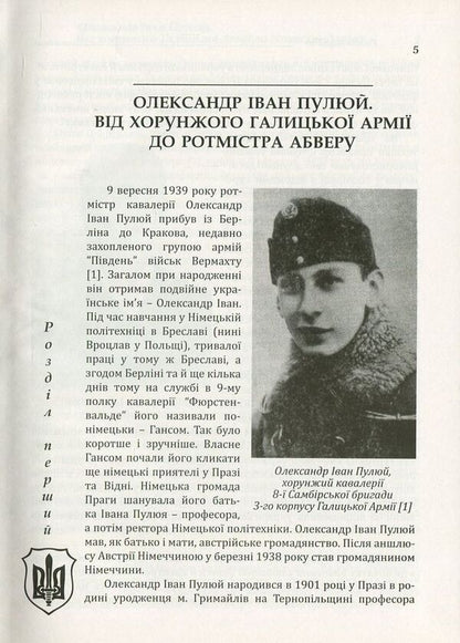 PUMA-'Dromedary'. Abwehr In 2 books. Book 1. Renewal of the armed struggle for the independence of Ukraine and Armenia. 1939-1941 / ПУМА-'Дромедар'. Абвер. У 2 книгах. Книга 1. Відновлення збройної боротьби за незалежність України і Вірменії. 1939-1941 рр. Ярослав Середницкий 978-966-634-972-2, 978-966-634-901-2, 978-966-634-765-0-5