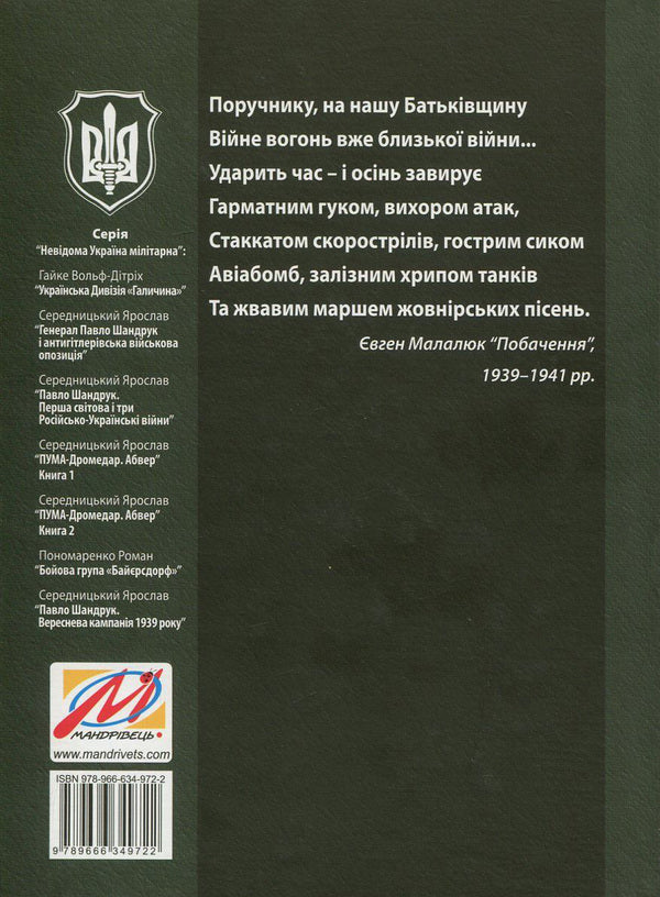 PUMA-'Dromedary'. Abwehr In 2 books. Book 1. Renewal of the armed struggle for the independence of Ukraine and Armenia. 1939-1941 / ПУМА-'Дромедар'. Абвер. У 2 книгах. Книга 1. Відновлення збройної боротьби за незалежність України і Вірменії. 1939-1941 рр. Ярослав Середницкий 978-966-634-972-2, 978-966-634-901-2, 978-966-634-765-0-2
