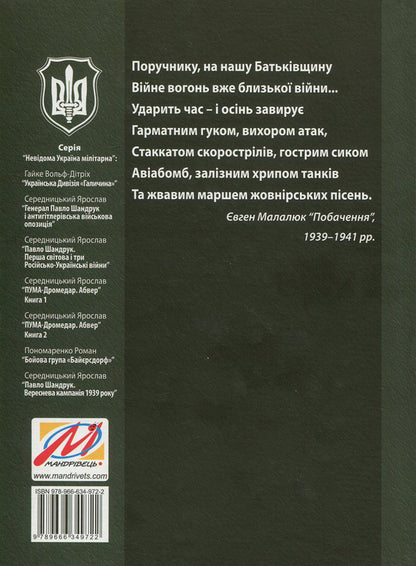 PUMA-'Dromedary'. Abwehr In 2 books. Book 1. Renewal of the armed struggle for the independence of Ukraine and Armenia. 1939-1941 / ПУМА-'Дромедар'. Абвер. У 2 книгах. Книга 1. Відновлення збройної боротьби за незалежність України і Вірменії. 1939-1941 рр. Ярослав Середницкий 978-966-634-972-2, 978-966-634-901-2, 978-966-634-765-0-2