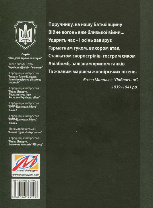 PUMA-'Dromedary'. Abwehr In 2 books. Book 1. Renewal of the armed struggle for the independence of Ukraine and Armenia. 1939-1941 / ПУМА-'Дромедар'. Абвер. У 2 книгах. Книга 1. Відновлення збройної боротьби за незалежність України і Вірменії. 1939-1941 рр. Ярослав Середницкий 978-966-634-972-2, 978-966-634-901-2, 978-966-634-765-0-2