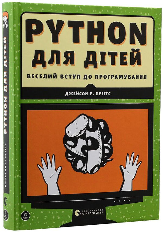 PYTHON for children.A fun introduction to programming / PYTHON для дітей. Веселий вступ до програмування Джейсон Бриггс 978-617-679-396-0, 978-1-59327-407-8-1