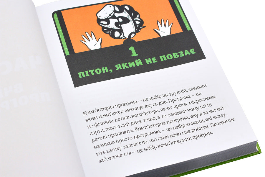 PYTHON for children.A fun introduction to programming / PYTHON для дітей. Веселий вступ до програмування Джейсон Бриггс 978-617-679-396-0, 978-1-59327-407-8-5