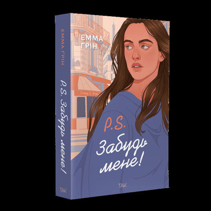 P S Forget Me! - P S Забудь мене! Emma Green - Емма Грн 9786178501228-2