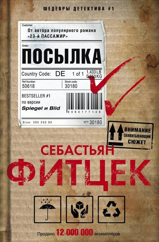 Package - Посылка Sebastian Fitzek - Себастьян Фитцек Does not apply-1