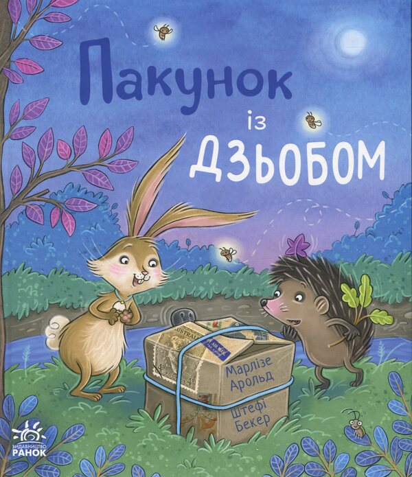 Package with a beak / Пакунок із дзьобом Марлизе Арольд 978-617-09-9454-7-1