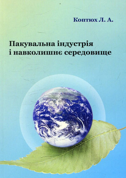 Packaging industry and the environment / Пакувальна індустрія і навколишнє середовище Леонид Коптюх 978-966-388-501-8-1
