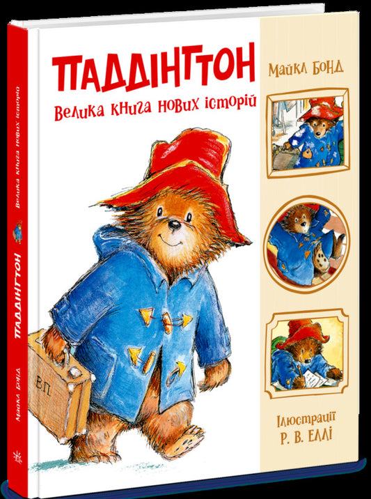 Paddington. A Big Book Of New Stories / Паддінгтон. Велика книга нових історій Michael Bond / Майкл Бонд 9786170998958-1