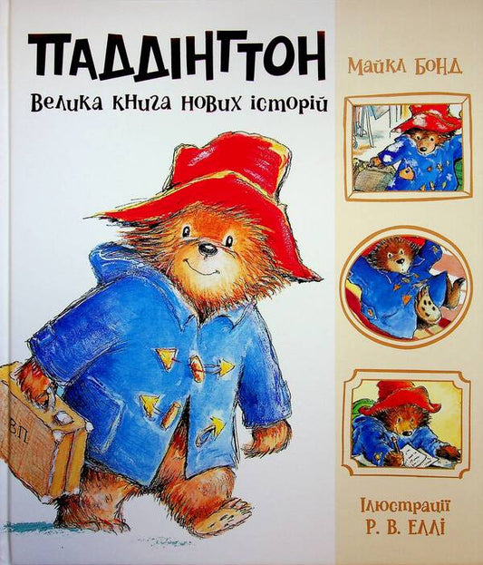 Paddington. A big book of new stories / Паддінгтон. Велика книга нових історій Майкл Бонд 978-617-09-9895-8-1