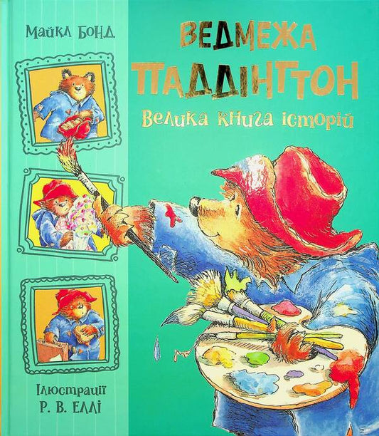 Paddington the bear. A big book of stories / Ведмежа Паддінгтон. Велика книга історій Майкл Бонд 978-617-09-8533-0-1