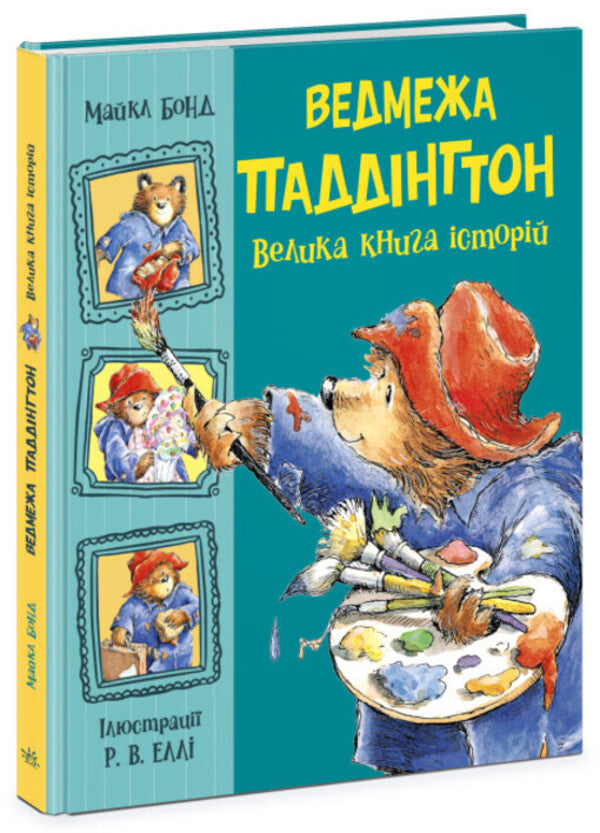 Paddington the bear. A big book of stories / Ведмежа Паддінгтон. Велика книга історій Майкл Бонд 978-617-09-8533-0-3