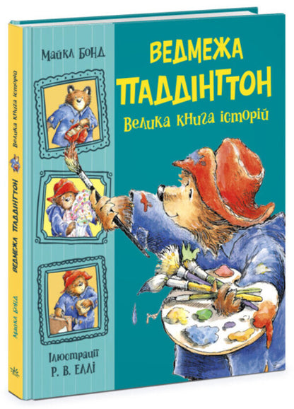 Paddington the bear. A big book of stories / Ведмежа Паддінгтон. Велика книга історій Майкл Бонд 978-617-09-8533-0-3