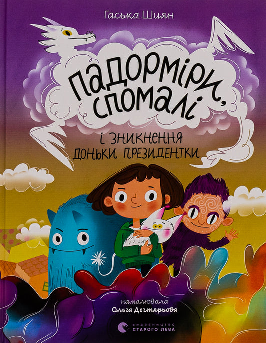 Padormirs, Spomali and the disappearance of the President's daughter / Падорміри, Спомалі і зникнення доньки Президентки Гаська Шиян 978-966-448-294-0-1